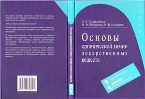 Солдатенков А.Т., Колядина И.М., Шендрик И.В. Основы органической химии лекарственных веществ