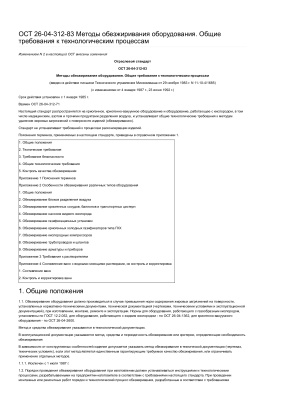 ОСТ 26-04-312-83 Методы обезжиривания оборудования. Общие требования к технологическим процессам