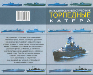 Газенко В.Н. Торпедные катера. Иллюстрированный справочник