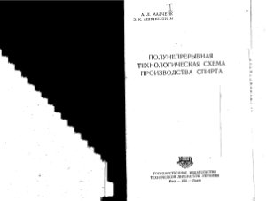 Малченко А.Л., Ашкинузи З.К. Полунепрерывная технологическая схема производства спирта