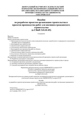 Пособие по разработке проектов организации строительства и проектов производства работ для жилищно-гражданского строительства