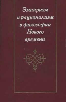 Шашкевич П.Д. Эмпиризм и рационализм в философии Нового времени