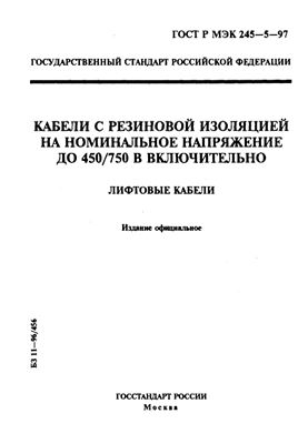 ГОСТ Р МЭК 245-5-97. Кабели с резиновой изоляцией на номинальное напряжение до 450/750 В включительно. Лифтовые кабели