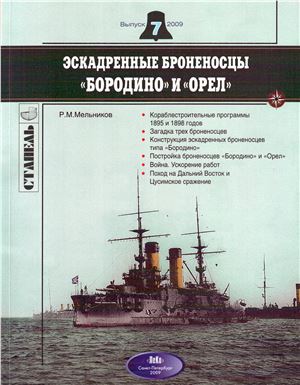 Мельников Р.М. Эскадренные броненосцы Бородино и Орёл