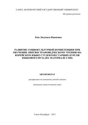 Кан Л.И. Развитие социокультурной компетенции при обучении лингвострановедческому чтению на корейском языке студентов старших курсов языкового вуза (на материале сми)
