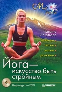 Игнатьева Татьяна. Йога - искусство быть стройным