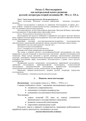 Постмодернизм как центральный аспект развития русской литературы второй половины 80 - 90-х гг. ХХ в