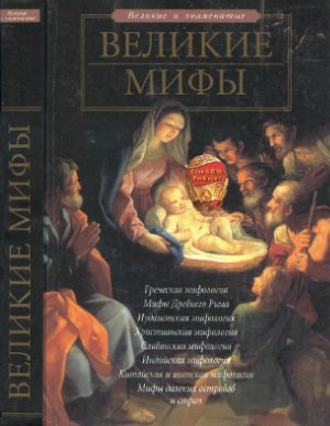Чекулаева Е.О. Великие мифы