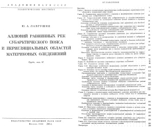 Лаврушин Ю.А. Аллювий рек Субарктического пояса и перигляциальных областей материковых оледенений