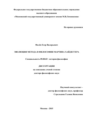 Фалев Е.В. Эволюция метода в философии Мартина Хайдеггера