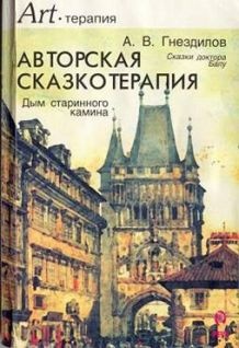 Гнездилов А. Авторская сказкотерапия. Дым старинного камина