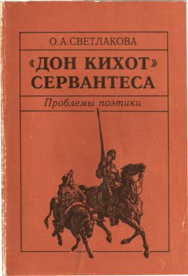 Светлакова О.А. Дон Кихот Сервантеса. Проблемы поэтики