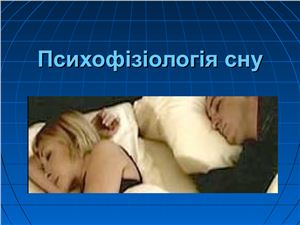 Психофізіологія сну