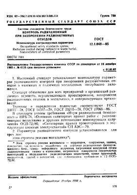 ГОСТ 12.1.048-85 Система стандартов безопасности труда. Контроль радиационный при захоронении радиоактивных отходов. Номенклатура контролируемых параметров. (Республика Беларусь)