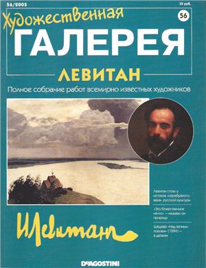 Художественная галерея 2005 №056. Левитан