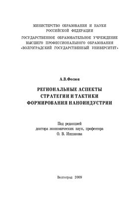 Фесюн А.В. Региональные аспекты стратегии и тактики формирования наноиндустрии