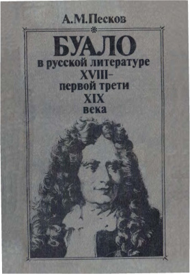 Песков А.М. Буало в русской литературе XVIII - первой трети XIX в