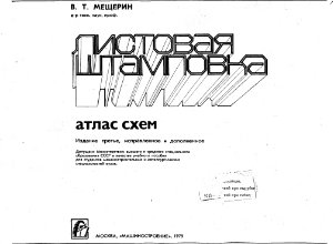 Мещерин В.Т. Листовая штамповка. Атлас схем