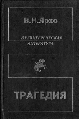 Ярхо В.Н. Собрание трудов в четырёх томах. Т. 2. Трагедия
