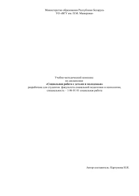 Картунова И.И. Социальная работа с детьми и молодежью