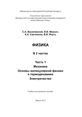 Василевский С.А., Махнач В.В., Саечников К.А., Януть В.И. Физика. Механика. Основы молекулярной физики и термодинамики. Электричество. Часть 1