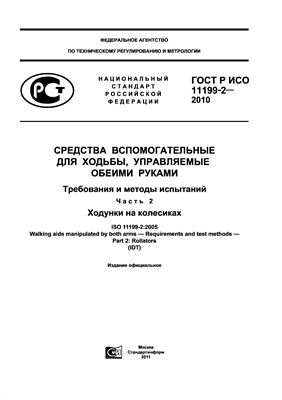 ГОСТ Р ИСО 11199-2-2010 Средства вспомогательные для ходьбы, управляемые обеими руками. Требования и методы испытаний. Часть 2. Ходунки на колесиках