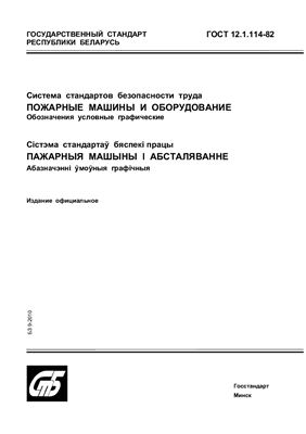ГОСТ 12.1.114-82 Система стандартов безопасности труда. Пожарные машины и оборудование. Обозначения условные графические. (Республика Беларусь)
