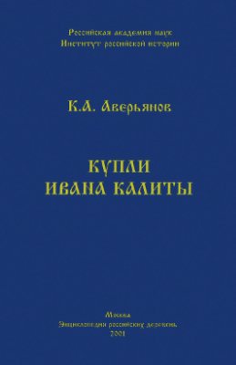 Аверьянов К.А. Купли Ивана Калиты