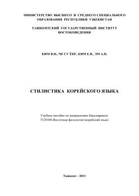Ким В.Н. и др. Стилистика корейского языка