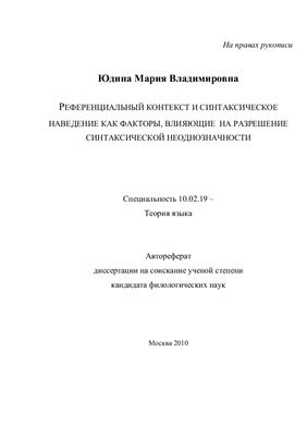 Юдина М.В. Референциальный контекст и синтаксическое наведение как факторы, влияющие на разрешение синтаксической неоднозначности