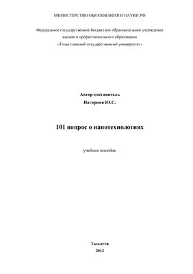 Нагорнов Ю.С. 101 вопрос о нанотехнологиях