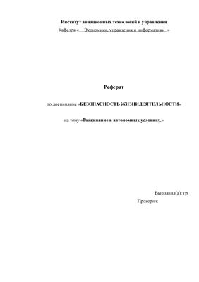 Реферат - Выживание в автономных условиях