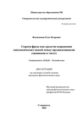 Филимонов О.И. Скрепа-фраза как средство выражения синтаксических связей между предикативными единицами в тексте