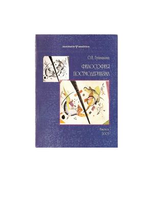 Бушмакина О.Н. Философия постмодернизма