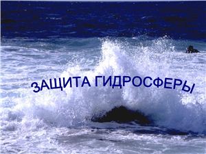 Защита гидросферы