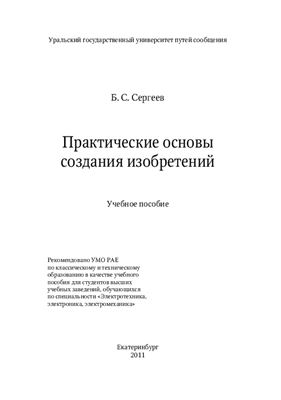 Сергеев Б.С. Практические основы создания изобретений