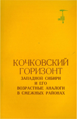 Архипов С.А., Мартынов В.А. (отв. ред.) Кочковский горизонт Западной Сибири и его возрастные аналоги в смежных районах