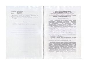 Алентьев А.Н. Радиоактивный распад ядер.Определение периода полураспада, постоянной распада и среднего времени жизни радиоактивных ядер