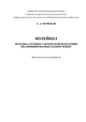 Чернобай С.А. Волейбол. Методика технико-тактической подготовки квалифицированных блокирующих