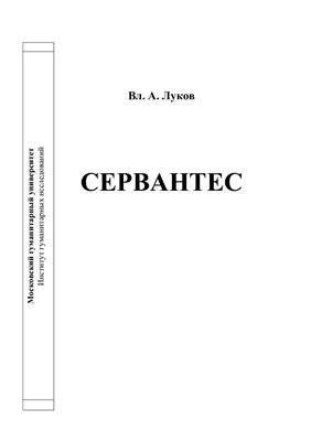 Луков Вл. А. Сервантес