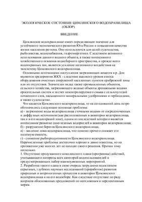 Экологическое состояние Цимлянского водохранилища