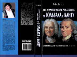 Длугач Т.Б. Две философские рефлексии. От Гольбаха к Канту. Сравнительно-исторический анализ