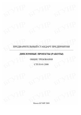 СТП П-01-2008 Дипломные проекты (работы). Общие требования