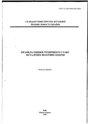 СОУ 10.1.00174094.007:2005. Стандарт мінвуглепрому України. Правила оцінки технічного стану металевих шахтних копрів. (на укр. языке)