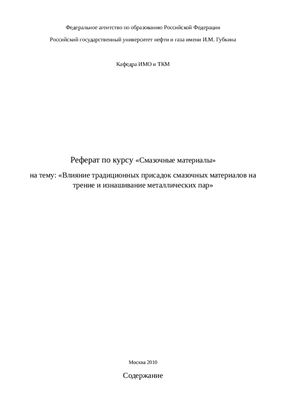 Влияние традиционных присадок смазочных материалов на трение и изнашивание металлических пар