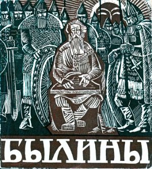 Березин Е. (худ.) Былины