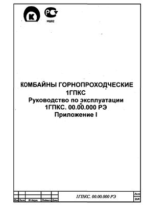 Руководство по эксплуатации комбайна ГПКС