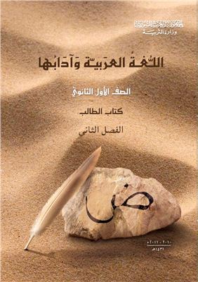 Аль-Матлик Ф.С. (ред.) Учебники по арабскому языку для школ Сирии. Десятый класс. Книга учащегося. Часть II