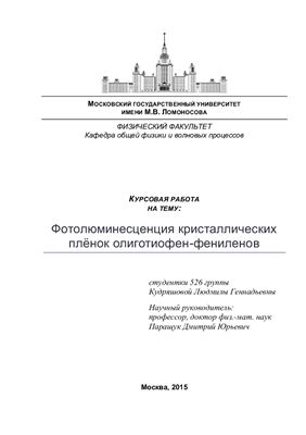 Фотолюминесценция кристаллических плёнок олиготиофен-фениленов