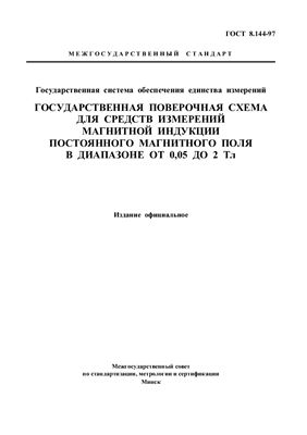 ГОСТ 8.144-97 Государственная система обеспечения единства измерений. Государственная поверочная схема для средств измерений магнитной индукции постоянного магнитного поля в диапазоне от 0, 05 до 2 Тл. (Республика Беларусь)
